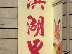 -洪湖里高汤云吞