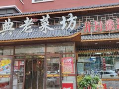 -经典老菜坊·开封灌汤包