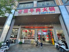 -老猫牛肉火锅(沙溪店)