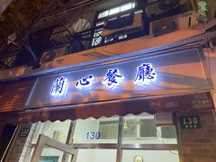 -蘭心餐厅(进贤路店)