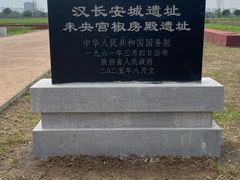 -汉长安城未央宫国家考古遗址公园