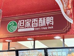 -但家香酥鸭(民生路总店)