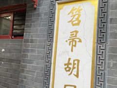 -静一餐厅·湖北菜(前门创始店)