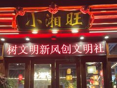 门面-小湘旺(港湾花园店)
