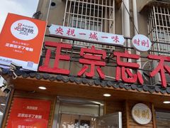 -正宗忘不了老鹅(梅岭店)