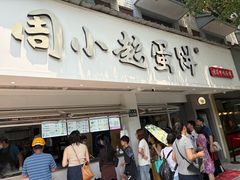 -周小超蛋饼
