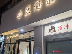 -小豆海棠(嘉兴路店)