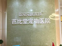 -亚宠动物医院·芭比堂宠物医院(盘龙店)