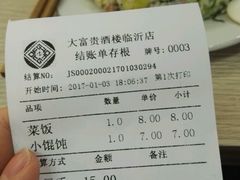 账单-大富贵(临沂店)
