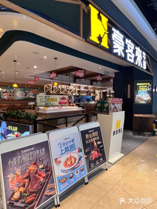豪客来牛排(成都锦江大融城店)图片