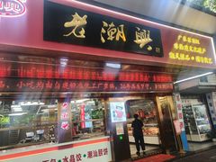 -老潮兴粿品(龙北店)