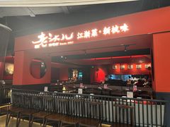 -老头儿油爆虾·知味杭州(爱琴海购物中心)