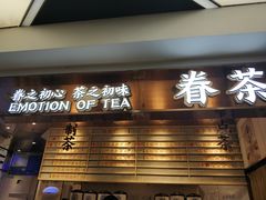 -眷茶(赛格国际购物中心店)