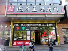 门面-槐店王婆大虾(开发区店)