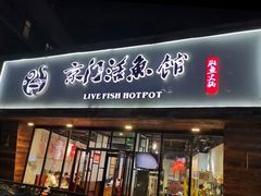 门面-京门活鱼馆·鱼火锅(百子湾（原红庙）店)