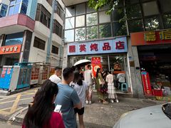 -国英炖品店(甲子路店)