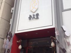 -灸春堂·专业艾灸·连锁品牌(丰潭路店)