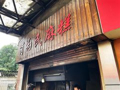 -肖为民麻糕(双桂坊店)