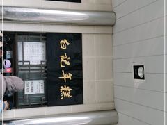 -清真·白记年糕(牛街北口店)
