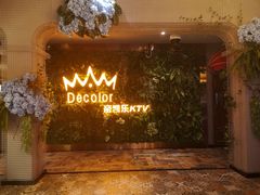 -帝凯乐量贩式KTV(深影国际影城店)