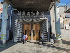 -新奥购物中心