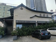 -蘇锦宴·淮扬菜烤鸭·小院(三元桥霄云路店)