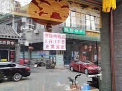 门面-德缘烤鸭店(大栅栏店)