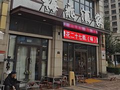 -梅飞酒家(名辉豪庭店)