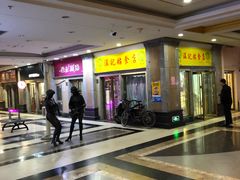 -清真老西北角温记粘食店(长沙路店)
