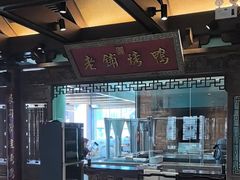 -北京老铺烤鸭(老城根店)