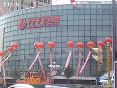 -万达广场(沈阳铁西店)