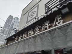 -章云板鸭(评事街店)