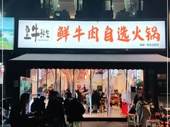 门面-皇牛鲜生·牛爱牛鲜牛肉自选火锅(晋吉北路店)