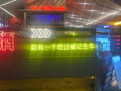 -威记烧嘢·南宁烧烤·超级生牛(绿地店)