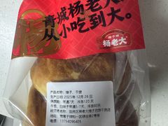 -杨老大焙子月饼干货(宽巷子民族美食街店)