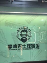 -豪帅男士理容馆