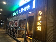 门面-弄堂咪道-饭香·面香·馄饨香(钦州北路田尚坊店)