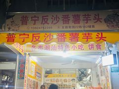 -普宁反沙番薯芋头