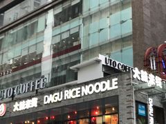 -大鼓米线(静安吴江DM店)