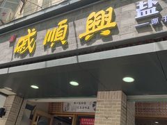 门面-戚顺兴盐水鸭(新街口明瓦廊店)