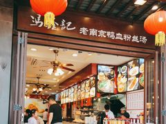 -冯鑫记南京鸭血粉丝汤(来燕路店)