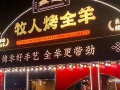 -牧人烤全羊(江海大道店)