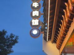 -黄牛肉馆·皖南土菜