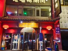 门面-老墙根涮肉·铜锅·烧烤(欢乐谷·王四营店)