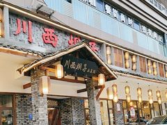 -宜宾市叙州区川西坝子土菜馆