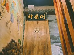 -韩香阁烤肉·烤活鳗(宽厚里店)