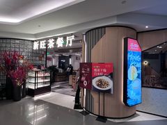 -新旺茶餐厅·早餐(香港广场店)