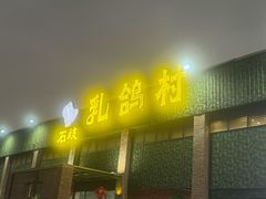 -石岐乳鸽村(南海第三分店)