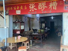 -张醪糟