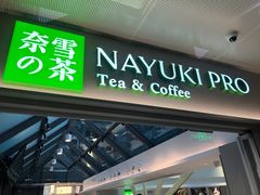 门面-奈雪的茶(赛格店)